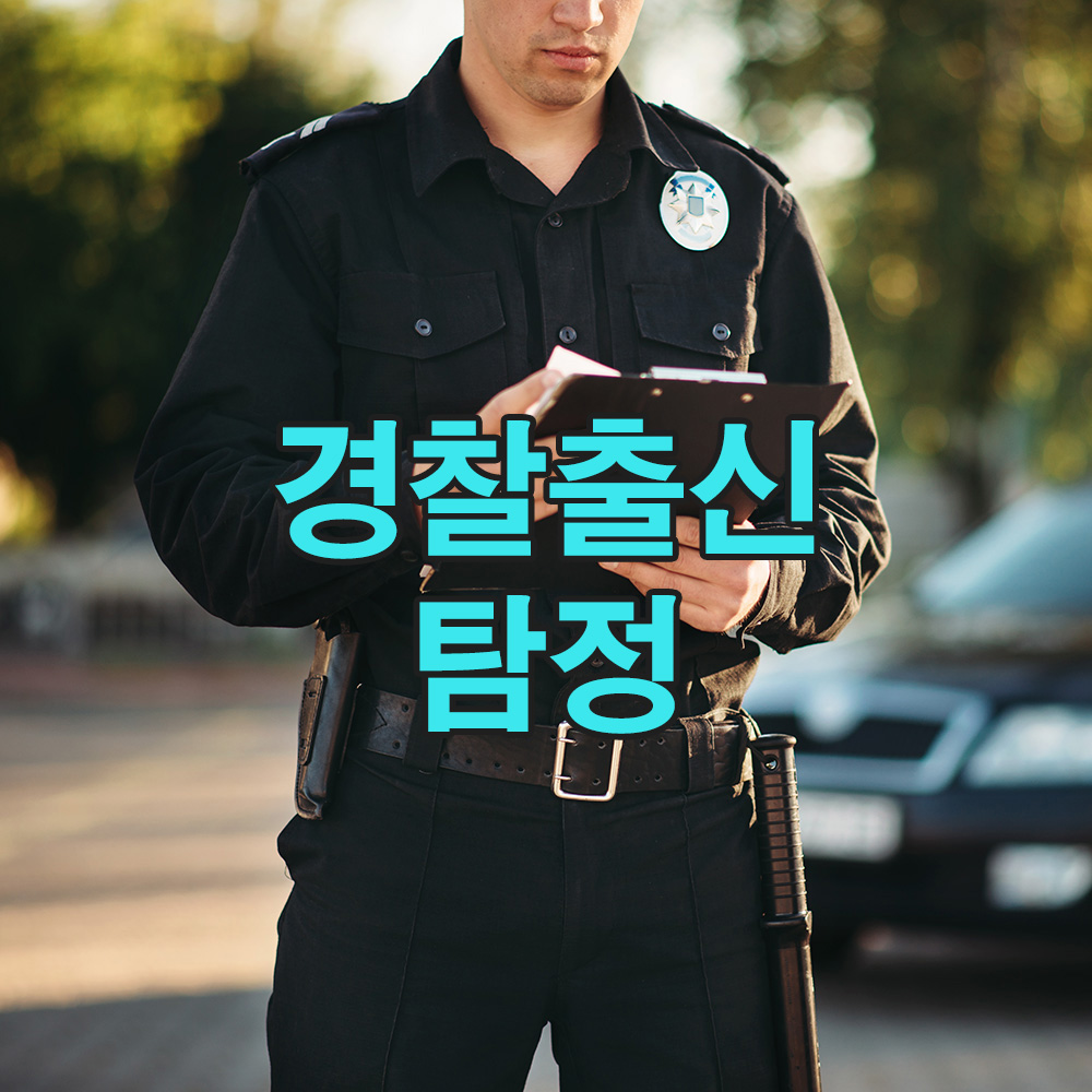 경찰 출신 탐정 20년, 사건의 핵심을 꿰뚫다 – 흥신소 탐정사무소