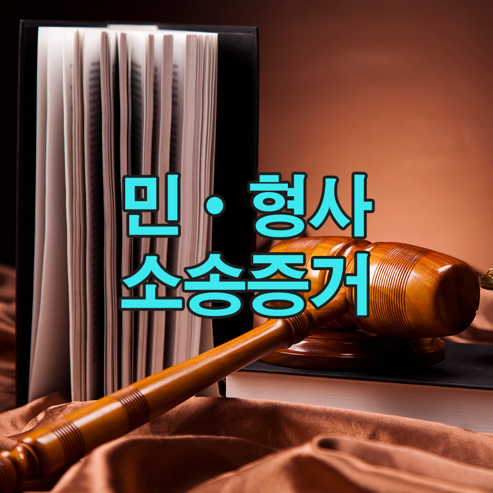 합법적인 절차를 거쳐 수집한 증거로, 분쟁 상황에서도 신뢰도 높은 대응