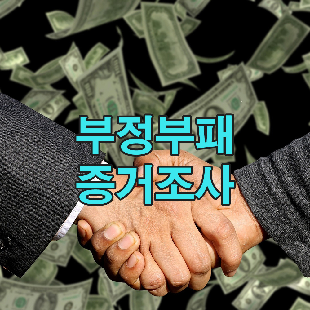 탐정의 수사가 밝혀낸 기업 비리, 시작점은 내부자의 결정적 제보